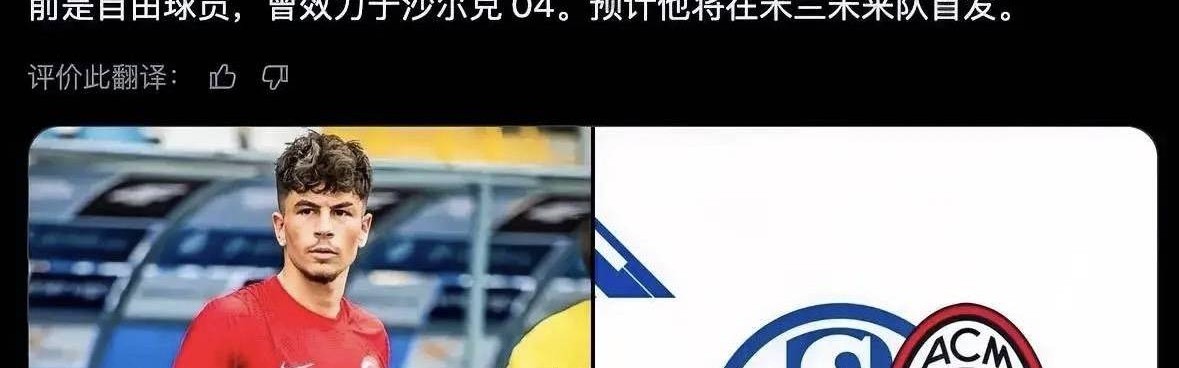 意甲媒体透露：米兰与沙尔克04俱乐部球员卡拉卡完成签约，球员19岁，自由加盟
