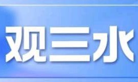 观三水｜十九岁佛山“西甲”正青春