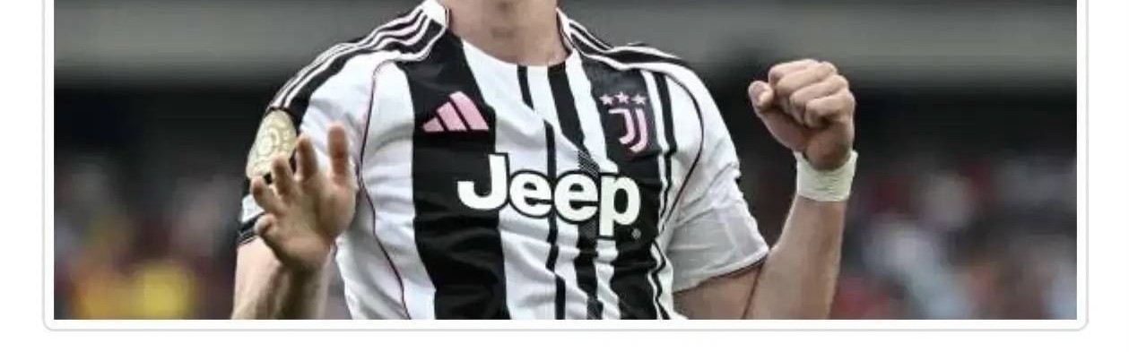 意甲媒体透露：尤文和弗拉霍维奇的解约估计很快就有结果了