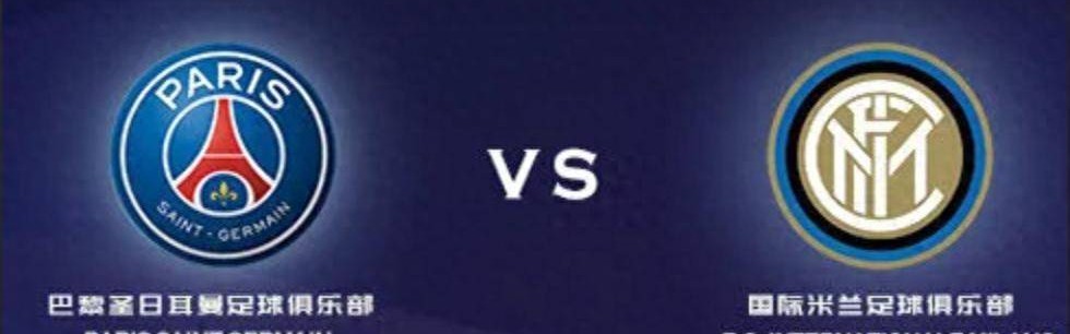 欧冠巅峰对决：巴黎圣日耳曼 VS 国际米兰，谁能登顶欧洲之巅？