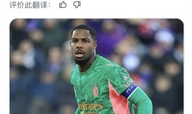 意甲知名媒体人：米兰与迈尼昂续约谈判已经进入最后阶段，只差其经纪人点头