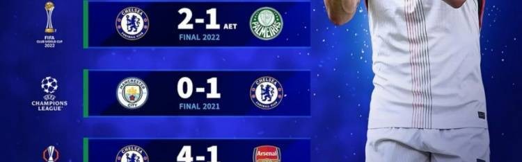 对阵巴黎会如何？切尔西此前6次国际杯赛决赛均取胜