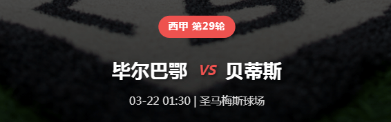 【西甲深度前瞻】狮子沉睡绿龙醒？贝蒂斯趁虚而入，毕尔巴鄂主场防线告急！