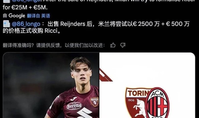 意甲媒体透露：米兰对里奇的报价大概为2500万欧元加500万欧元奖金，他是雷恩德斯的替代者