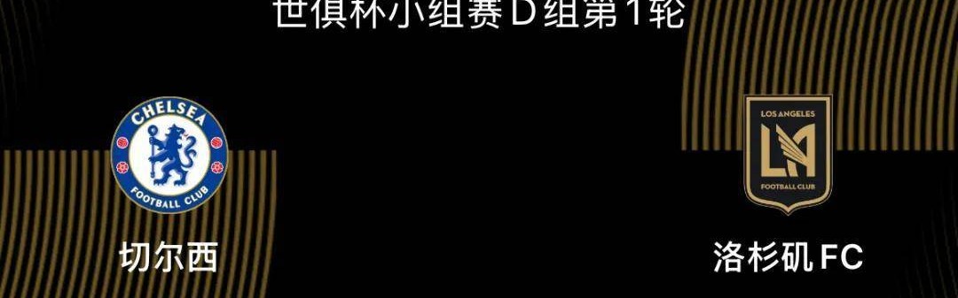 世俱杯-切尔西5-0洛杉矶FC：蓝军志在冠军，吉鲁战旧主|前瞻