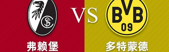 周日016 德甲 弗赖堡VS多特蒙德