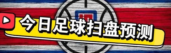 7.29竞彩足球推荐内附个人全天比赛解析扫盘预测！