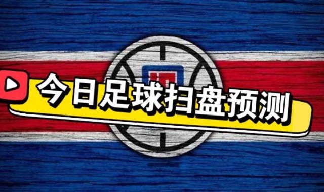 7.29竞彩足球推荐内附个人全天比赛解析扫盘预测！